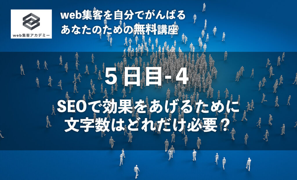 SEOで効果をあげるために 文字数はどれだけ必要？