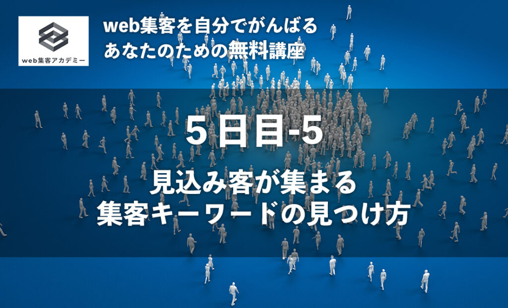 見込み客が集まる 集客キーワードの見つけ方