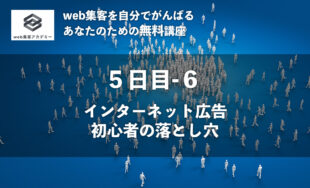 インターネット広告初心者の落とし穴