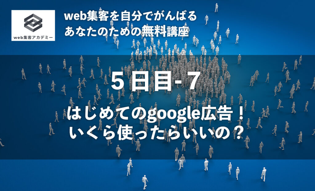 はじめてのgoogle広告！ いくら使ったらいいの？