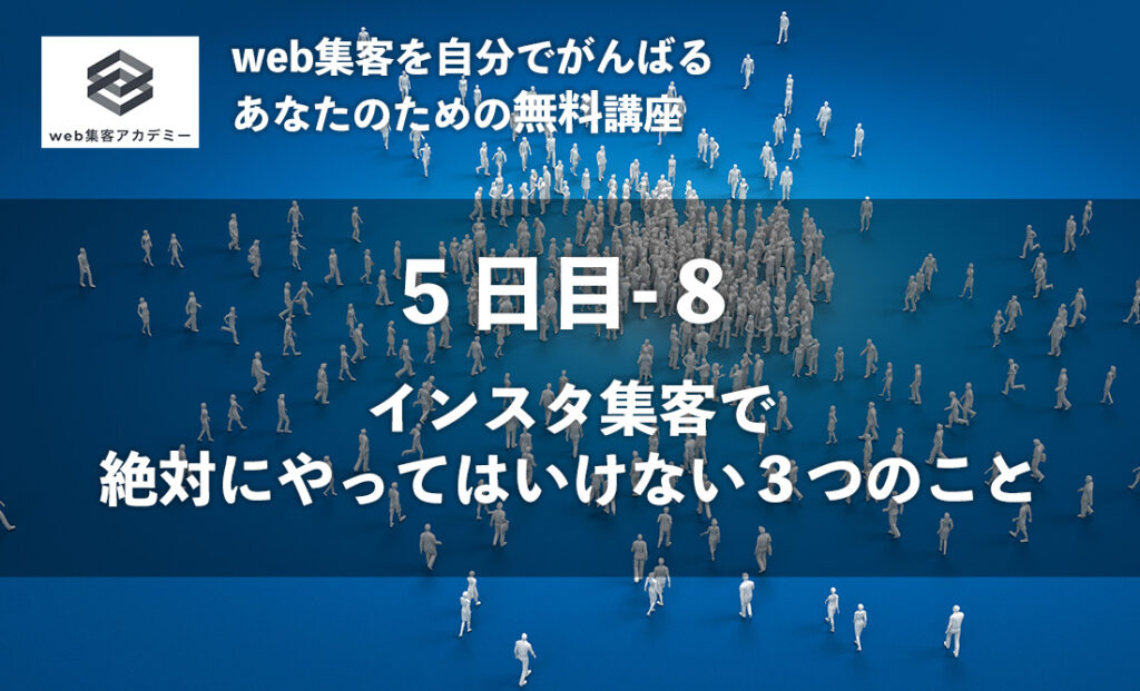 インスタ集客でやってはいけない３つのこと