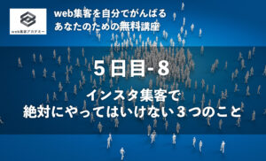インスタ集客で<br />絶対にやってはいけない3つのこと