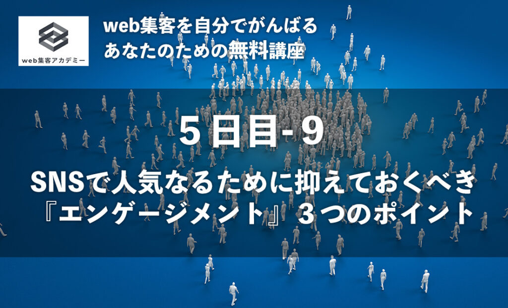 SNSで人気になるために押さえておくべき『エンゲージメント』の３つのポイント