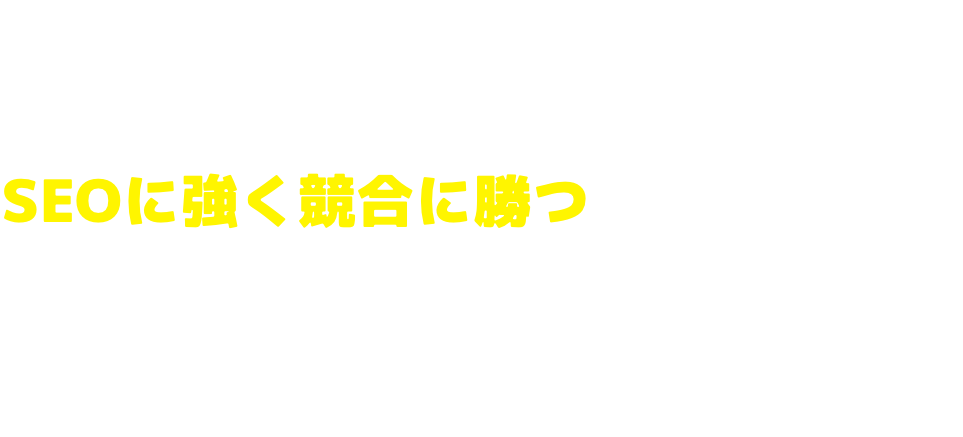 売上・集客を伸ばすSEOに強く競合に勝つホームページ制作
