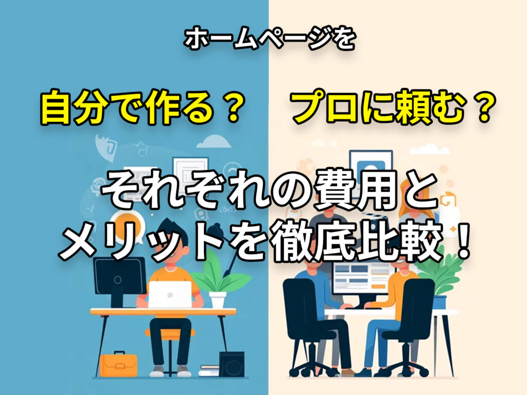 それぞれの費用とメリットを徹底比較！