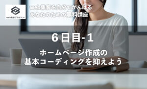アクセス数を爆発的にアップさせるには、<br />まず基本コーディングを押さえよう!