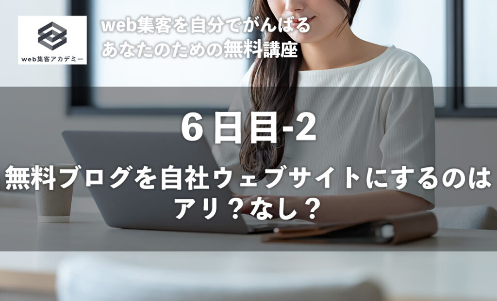 無料ブログを自社のウェブサイトにするのはアリ？ナシ？