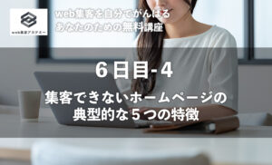 集客できないホームページの典型的な5つの特徴