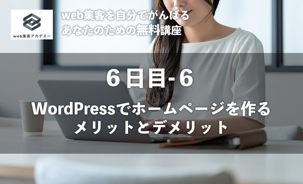 WordPressでホームページを作る メリット１０とデメリット５