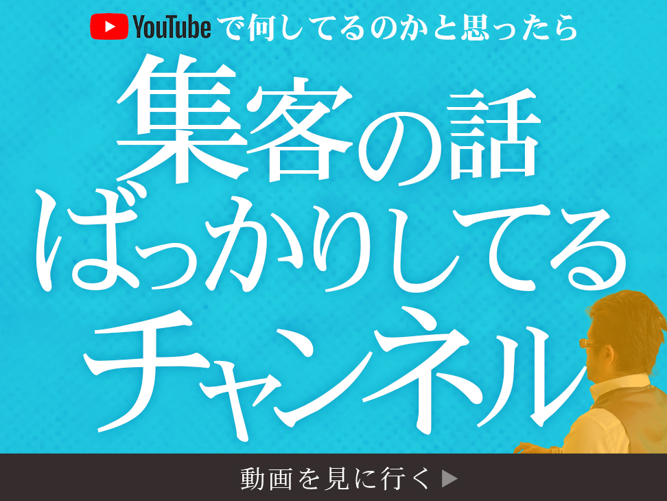 集客の話ばかりしているチャンネル『売上・集客アップのwebマーケティング:コワモテ社長しょーじ』