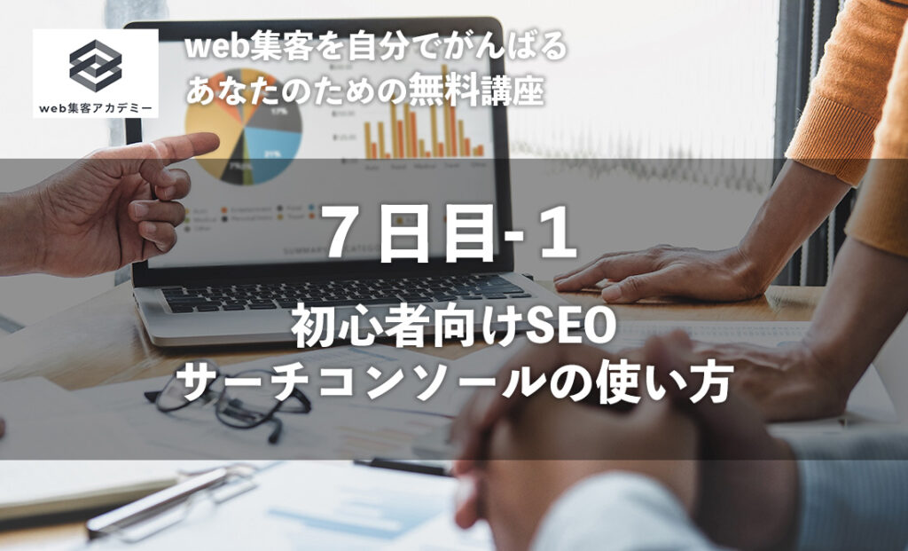 初心者向けSEO：サーチコンソールの使い方