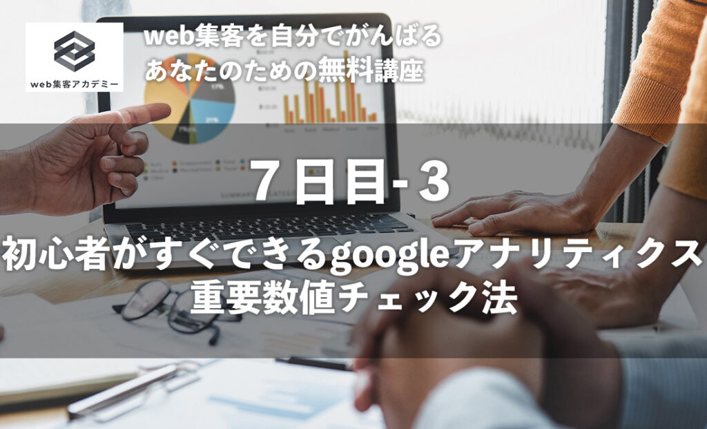 初心者がすぐできるgoogleアナリティクス重要数値チェック法