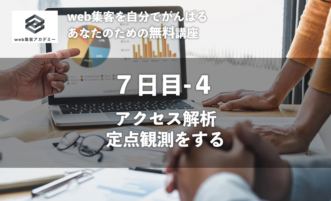 ウェブ集客に絶対必要 定点観測の重要性とは 浜松のホームページ作成 制作 集客 売上アップのジオデザイン