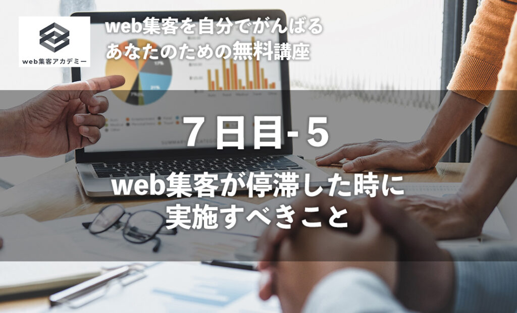 web集客が停滞した時に実施すべきこと