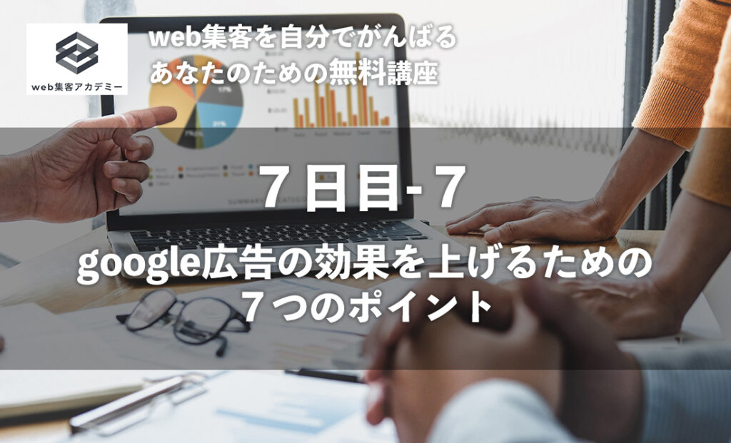 google広告の効果を上げるための７つのポイント