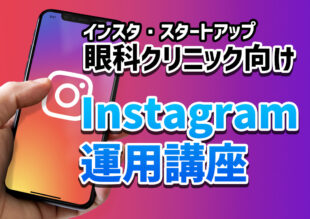 眼科スタッフで運用！安心・信頼をつくるInstagram活用法