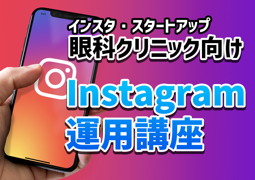 インスタグラム運用講座