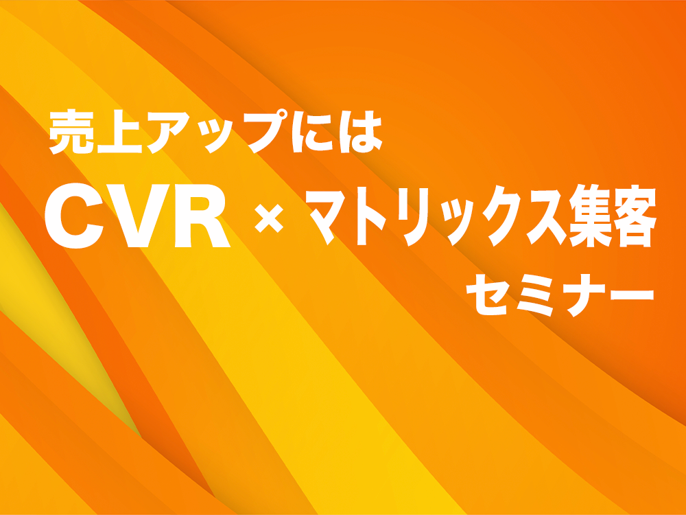 売上アップには「CVR」×「マトリックス集客」セミナー