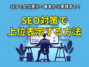 【SEOで上位表示】基本から実践まで！SEO対策で上位表示する方法