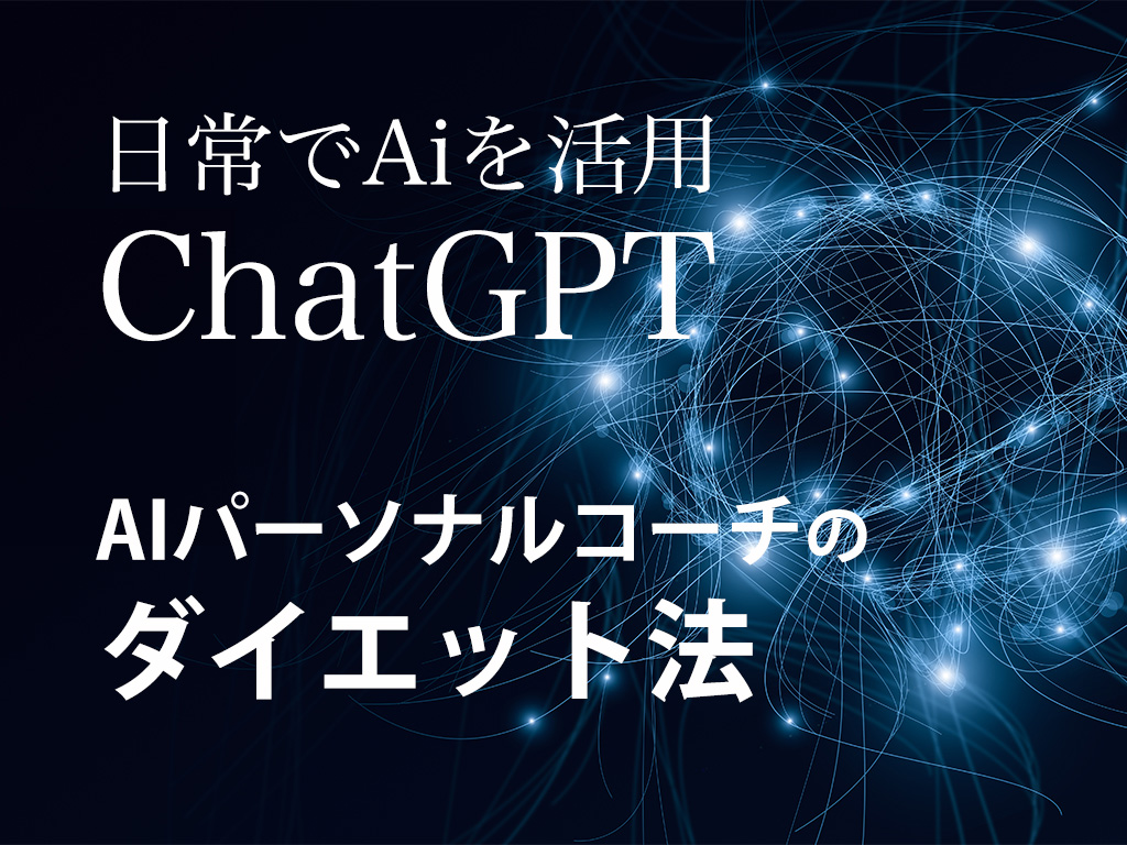 Aiパーソナルコーチのダイエット法