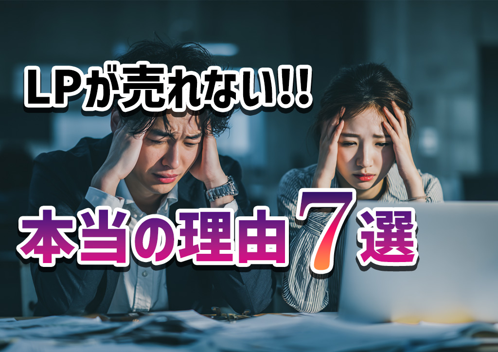 LPが売れない'本当の理由'7選