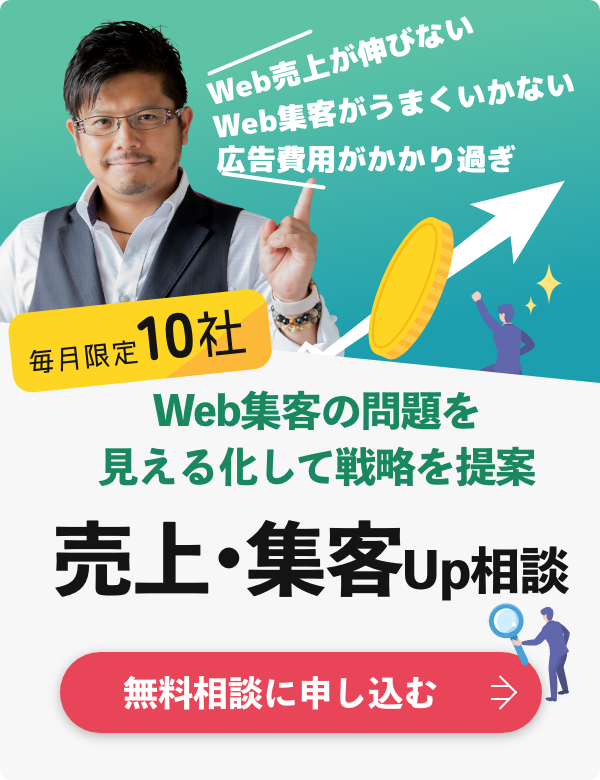 売上・集客アップ相談（無料）