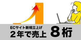 ECサイト新規立上げ２年で売上８桁