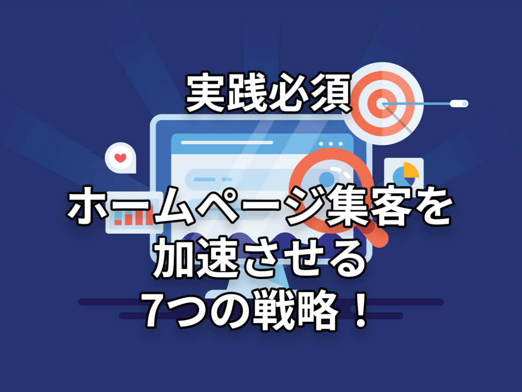 【実践必須】ホームページ集客を加速させる7つの戦略！