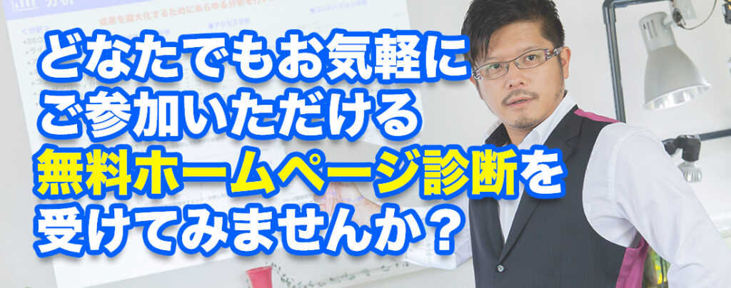 ホームページ無料相談会に参加してみませんか?