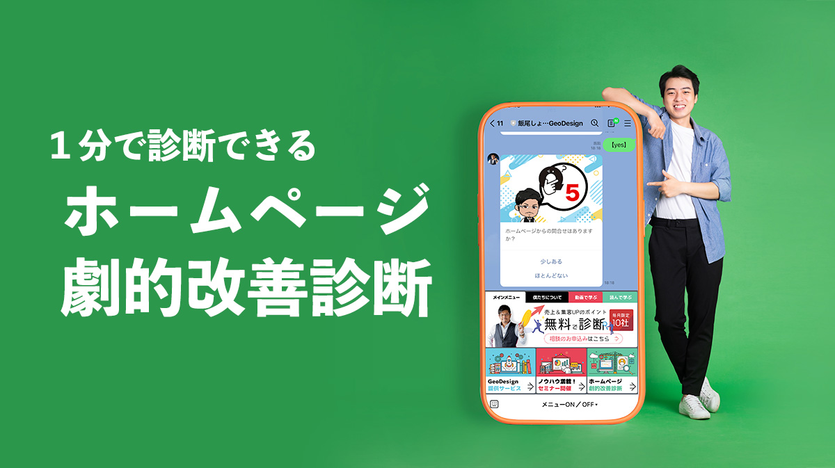 ホームページ劇的改善診断