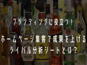 ブランディングに役立つ!<br />ホームページ集客で成果を上げるライバル分析シートとは?