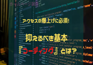 アクセスの爆上げに必須！抑えるべき基本『コーディング』とは？