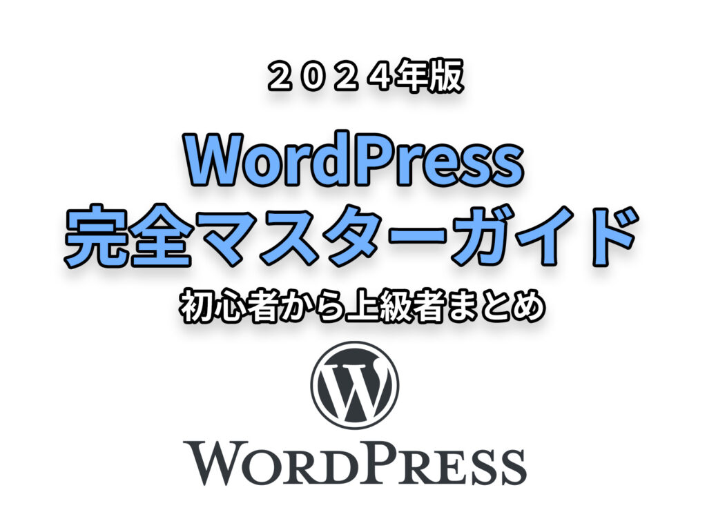 2024年版！WordPress完全マスターガイド：初心者から上級者まとめ