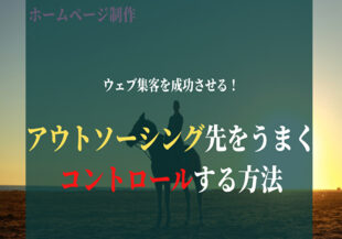 ウェブ集客を成功させる！<br />アウトソーシング先のコントロール方法　