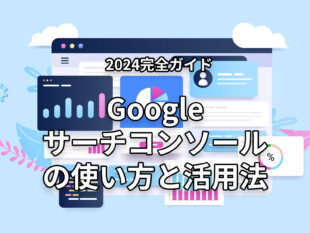 【2024完全ガイド】Googleサーチコンソールの使い方と活用法