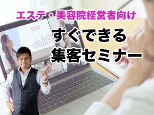 【セミナー:開催予定(無料)】<br>2023/4/25 エステ・美容院経営者向け<br>「すぐできる集客セミナー」