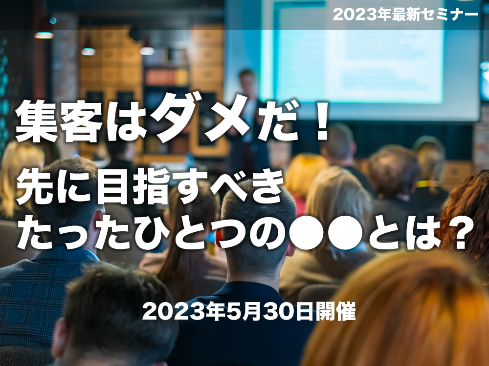 集客はダメだ！セミナー