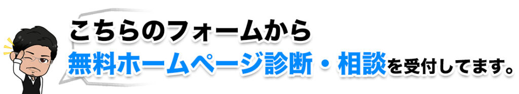 無料ホームページ相談会のお申し込みはこちら