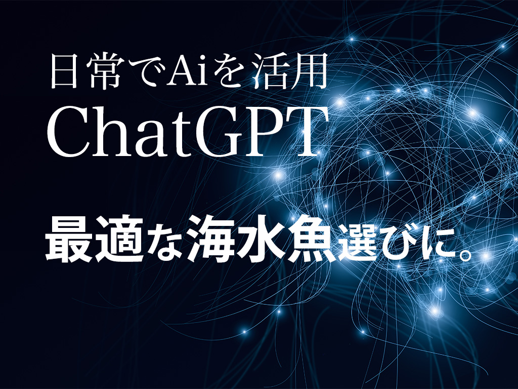 最適な海水魚選びにChatGTPを活用