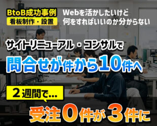 【BtoB成功事例】2週間で、広告0円問合せ2件→コンサル+広告月3万円で問合せ10件！