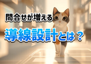 【CVR爆上がり】問合せが増える導線設計とは？