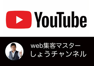 youtubeチャンネル：web集客マスターしょうチャンネル