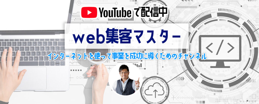 youtubeチャンネル「web集客マスター」