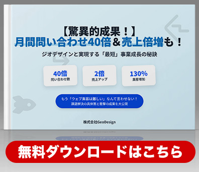 web集客成功実績ダウンロード