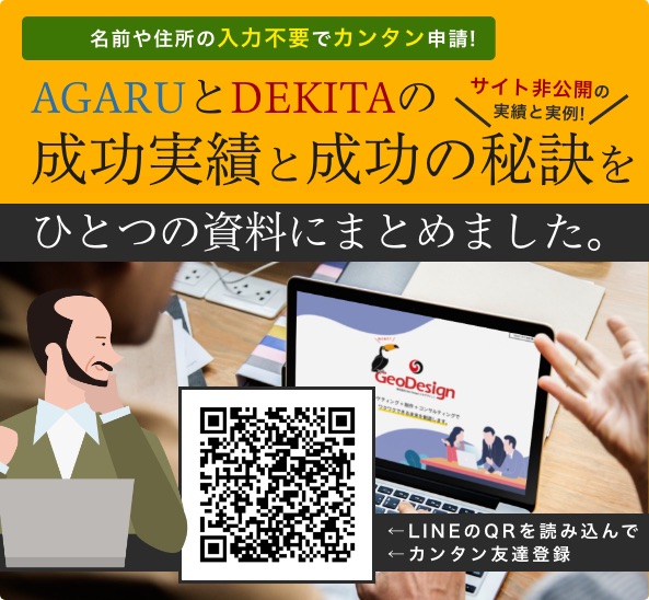 LINE友達登録で簡単資料請求。AGARUとDEKITAの成功実績と成功の秘訣をひとつの資料にまとめました