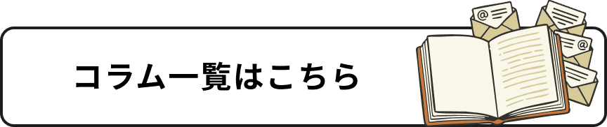 コラム一覧はこちら
