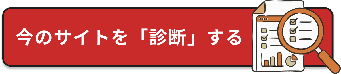 今のサイトを診断する