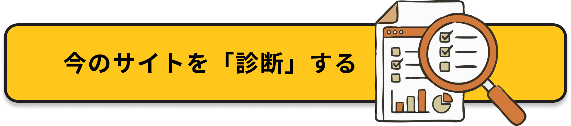 今のサイトを診断する