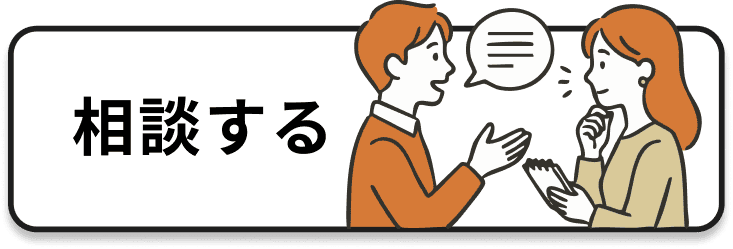 相談する