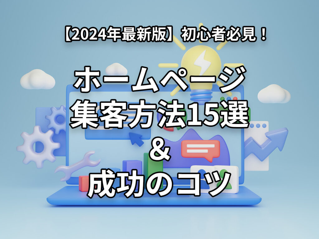 ホームページ集客方法15選＆成功のコツ